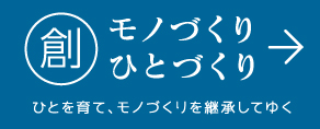 ツカサのモノづくりへ