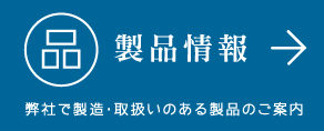 製品情報へ