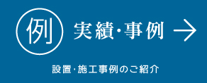 設置・施工事例へ