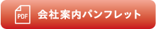 会社案内パンフレット