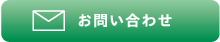 お問い合わせフォーム