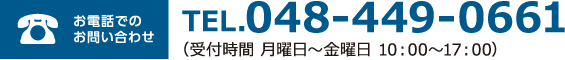 電話でお問い合わせ