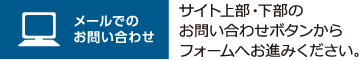 お問い合わせフォーム